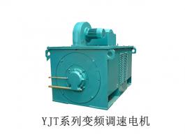 YJT/YJTF系列低壓大功率變頻調(diào)速電機